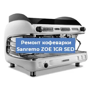 Замена | Ремонт термоблока на кофемашине Sanremo ZOE 1GR SED в Волгограде